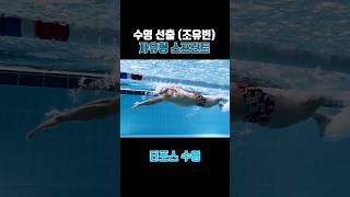 수영 선출 자유형 스프린트 #수영 #자유형 #swimming #수영선수 #더포스