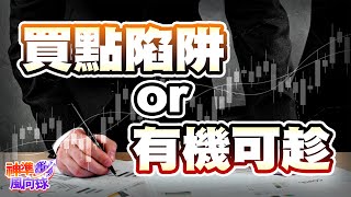 買點陷阱 or 有機可趁｜神準風向球 #楊少凱 分析師 #神準贏家
