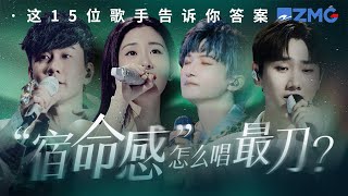 “宿命感”怎么唱最刀？是张碧晨“爱写出我的诗经 算不出我的命运 你给我的命 下一辈子再还你” 是周深“看你飞远去 看你离我而去 原来你生来就属于天际” 哪一首是你心中的顶级“宿命感BGM”？ 主题特辑