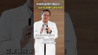 疾病的前期控制最好！三高前身新陳代謝症候群？ #Heho健康 #聰明就醫 #線上講座 #醫療 #健康 #三高 #新陳代謝症候群