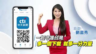 台灣言論自由 有中天才完整 中天新聞網APP 這裡永遠不斷線 請一鍵下載一次滿足