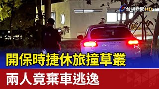 開保時捷休旅撞草叢 兩人竟棄車逃逸