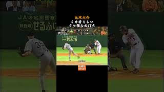 くせ者の右打ち　#Shorts