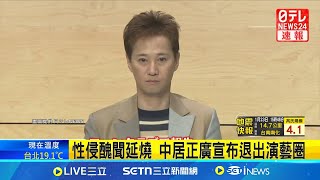 中居正廣為性侵醜聞致歉 宣布全面引退 性侵醜聞延燒 中居正廣宣布退出演藝圈 富士電視台危機處理差 逾75間企業撤廣告│記者 柯雅涵│國際焦點20250123│三立新聞台