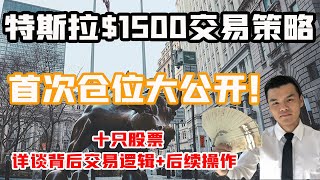 特斯拉$1500交易策略，10支股票仓位大公开，月收益12%, 交易逻辑 + 后续操作方法 #TSLA 特斯拉 #AMD #SPOT #ARKK 方舟基金 #银行股