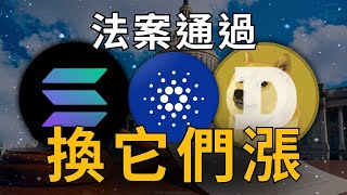 加密法案全部通過 ! 山寨下一波換誰漲 ?