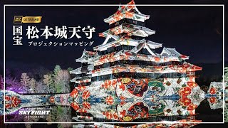 【4Kドローン映像/特別企画】2024松本城天守プロジェクションマッピング【National Treasure Matsumoto Castle Projection Mapping】