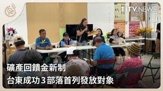 礦產回饋金新制 台東成功3部落首列發放對象｜每日熱點新聞｜原住民族電視台