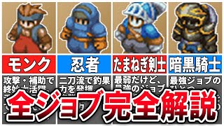 【永久保存版】世界一わかる！FFT全ジョブ完全解説【FFT獅子戦争】