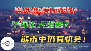 今日美股热点新闻速报｜资金流向揭示机构动向｜熊市中的投资机会｜英伟达，爱彼迎和网易的消息｜财经观察站｜#NVDA #PM #VZ #ENB #NTES #ABNB #SNAP