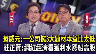 蘇威元:一公司擁3大題材本益比太低   莊正賢:網紅經濟看獲利水漲船高股 【財經週日趴】2025.07.27(1)