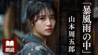 【朗読】山本周五郎『暴風雨の中』-命の岐路に立つ瞬間 暴風雨の夜に紡がれる愛-