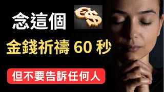 念這個金錢祈禱 60 秒，但不要告訴任何人 看看 24 小時內會發生什麼! 富人思維 財之道 目標設定 財商 賺錢 破局思維 財富自由 認知 財商知識 個人成長 開悟覺醒 潜意识 反內耗 財之道