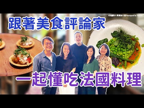 和法國美食評論家一起吃米其林料理❤️  ft. 達人謝忠道｜原來這才是法國料理的精髓！🇫🇷