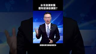 水冷浪潮來襲 還有超值低價股？ #台股 #大盤 #散熱 #GB200 #520行情 #李春生 #股民當家 #財金即時通 #理財周刊