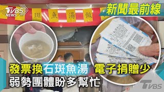 來喔! 發票換石斑魚湯 電子捐贈少 弱勢團體盼多幫忙｜TVBS新聞 @TVBSNEWS01