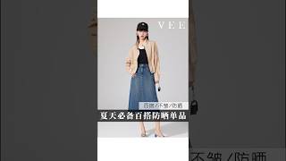#夏天必备的#百搭#防晒衣，#时尚#百搭还很便携#谁穿谁好看 #高级感穿搭 #小众设计感
