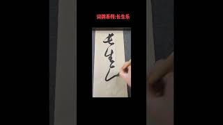 词牌系列 长生乐 （求订阅）