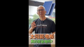 大马房子安装太阳能发电系统真的划算吗？