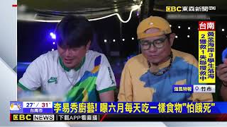 李易秀廚藝！ 曝六月每天吃一樣食物「怕餓死」@newsebc