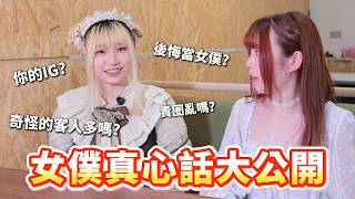 女僕真心話大公開！後悔當女僕？奇怪的客人多嗎？！feat.Rêves夢色女僕咖啡館