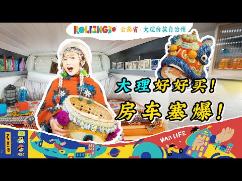 Rolling30第19站：房车“开进”大理小院儿，花5000块跟朋友一起买买买的快乐日常！【小墨与阿猴 Rolling 30】房车旅行｜vanlife｜Roy & Sue ｜苍山洱海