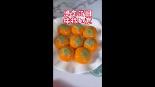 今年来点不一样的汤圆，思念柿柿如意汤圆，软软糯糯的，而且好看 还好吃，这谁能拒绝呀！#柿柿如意 #汤圆 #思念 #冬至 #元宵节