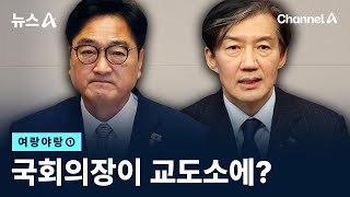 [여랑야랑]국회의장이 교도소에? / 채널A / 뉴스A