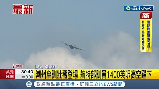 #iNEWS最新 傘兵超勇猛! 潮州傘訓壯觀登場 航特部訓員1400英呎高空躍下│記者 吳繢杉｜【台灣要聞】20220830｜三立iNEWS