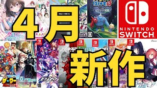 【スイッチ新作ゲーム】２０２５年４月の発売ゲームソフト紹介