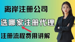 Detailed explanation of overseas international company registration process and fees