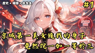 【歷史+權謀+多女主】《京城第一美女饞我的身子，竟然說一加一等於三》 1~114 我為了不當京城第一美女的贅婿，故意說一加一等於三，不料美女竟說我答對了，還哄騙我說一個男人加一個女#小說推薦#小說推文