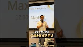 這樣做會離成功更近#無極限 #種草新媒體 #財商 #財商思維 #思維 #認知學習 #致富 #成長 #提升 #智慧 #營銷 #創業 #