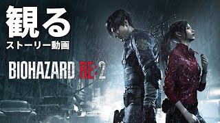 観る「バイオハザード RE:2（アールイーツー）」ストーリー動画 ※日本語音声・日本語字幕