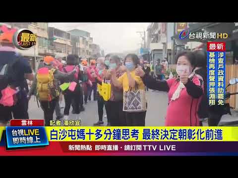 白沙屯媽祖去哪？鑾轎6點起駕 竹山信徒期待【最新快訊】