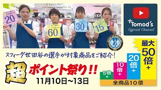 トモズ超ポイント祭り！お得な商品をドーンとご紹介♪賢くためてポイ活しましょう！