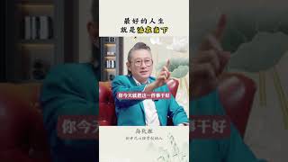 最好的人生，就是活在当下！活在当下的具体做法！#转发给你的家人 #致胜 #修行 #修心 #修行 #心灵 #身心灵 #教育 #活在当下