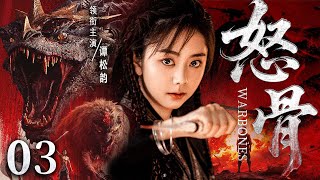 【抗日神剧】怒骨03 | 女杀神独闯丛林，联手八路战士坑杀十万日军（谭松韵、阎娜）