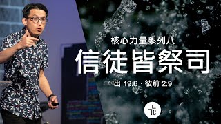 核心力量系列八：信徒皆祭司｜何俊文牧師｜23.04.2023｜出 19:6、彼前 2:9