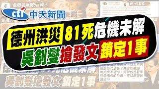 【林佩潔報新聞】德州洪災搶先發文 吳釗燮看準"駐美代表"位子?｜德州洪災已81人罹難 重創夏令營"10童失蹤"