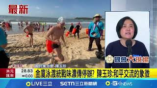 金廈泳渡遭認定是統戰? 傳中央要求金門縣府停辦｜94要賺錢