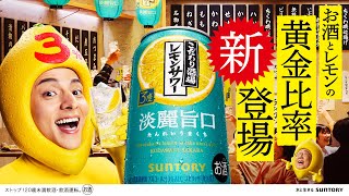 こだわり酒場のレモンサワー〈淡麗旨口〉『復活せりあがり』篇 15秒 満島真之介 梅沢富美男 サントリー