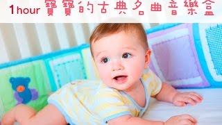 ♫1 Hour ♫ 寶寶的古典名曲音樂盒－胎教音樂、潛能開發、搖籃曲、放鬆音樂 / Classic Children’s Music Box Set
