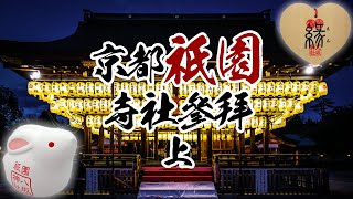 🌸詳盡介紹🌸八坂神社｜知恩院｜青蓮院～京都祇園寺社參拜(上) #神社 #寺院 #京都 #日本旅行 #御朱印 #御守 #祇園 #祇園祭 #淨土宗 #天台宗 #八坂神社 #知恩院 #不動明王 #兔子