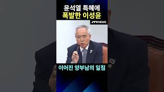 윤석열 특혜에 폭발한 이성윤...이어진 양부남의 일침