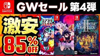 【switchおすすめ】今だけ最大85％オフ！switchセールおすすめゲームソフト15選！ゴールデンウィークセール第4弾！！