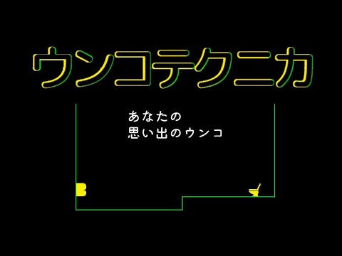 【#155 ゲーム実況】 「ウンコテクニカ（無料版）」 ～ウンコを便器に送りこめ！クリックだけで遊べるスタイリッシュなアクションゲームの無料版を遊ぶ～