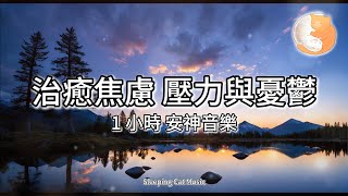 【100%無廣告睡眠音樂】助眠音樂、快速入睡︱溫柔的旋律陪伴您入眠︱1 hour version for relaxing