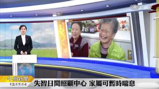 大愛新聞 2018 02 26 失智日間照顧中心 家屬暫時喘息
