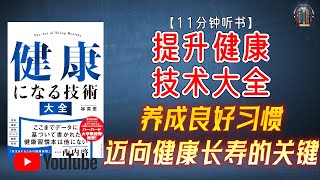 "健康技术秘籍：养成良好习惯，迈向健康长寿的关键！"🌟【11分钟讲解《提升健康技术大全》】